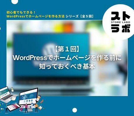 第1回：「WordPressでホームページを作る前に知っておくべき基本」