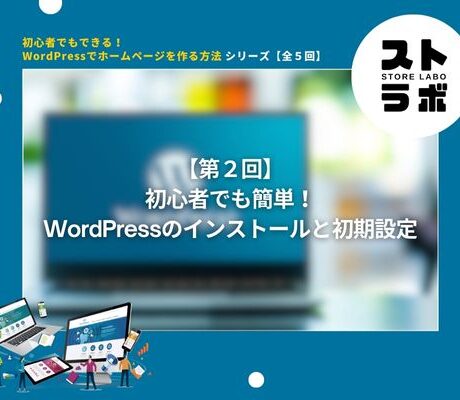 第2回：「初心者でも簡単！WordPressのインストールと初期設定」
