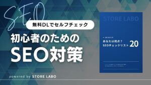 STORE LABO　SEOチェックリスト　無料DL