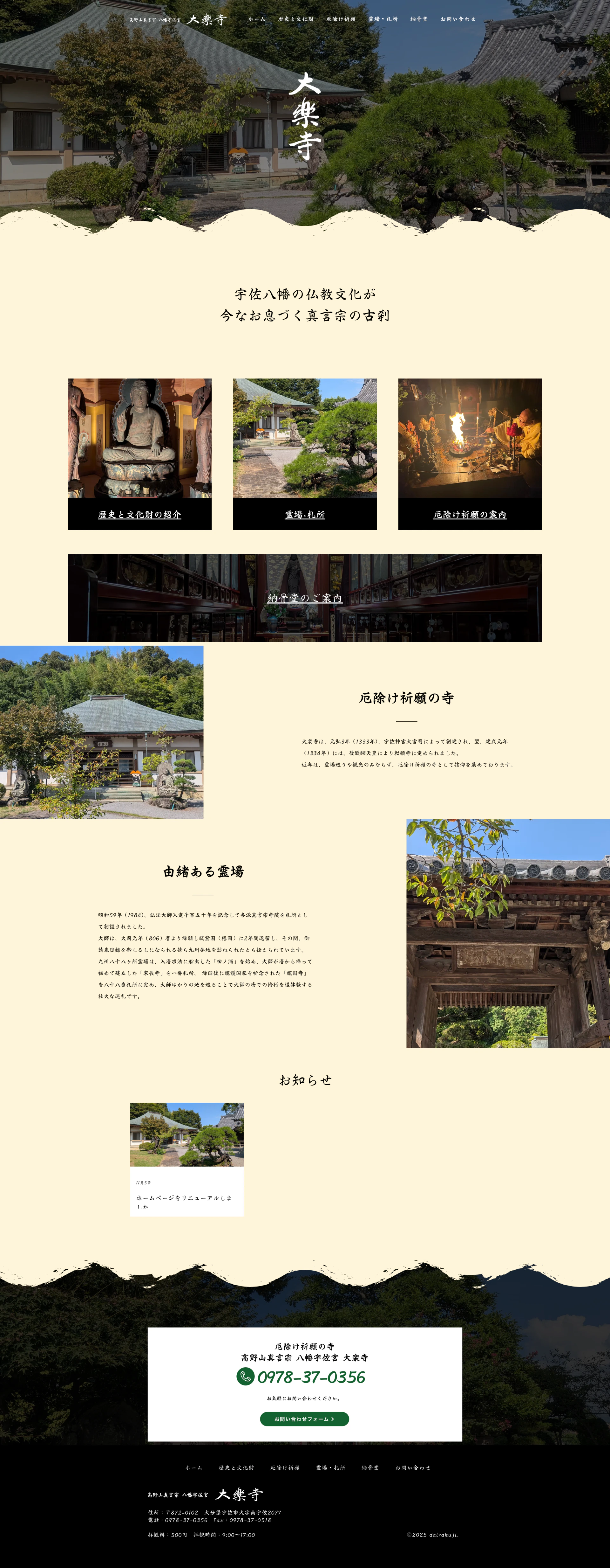 大楽寺のトップページ全体