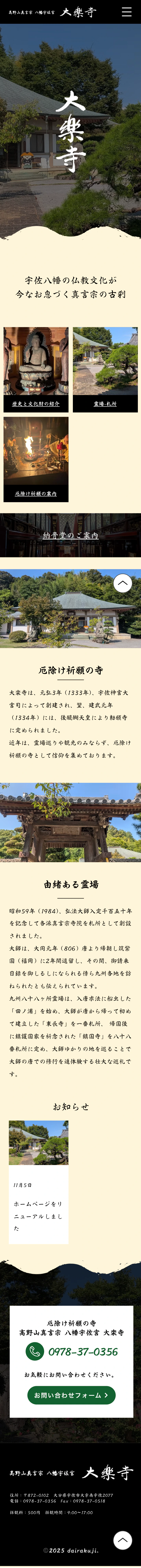 大楽寺のスマートフォン表示