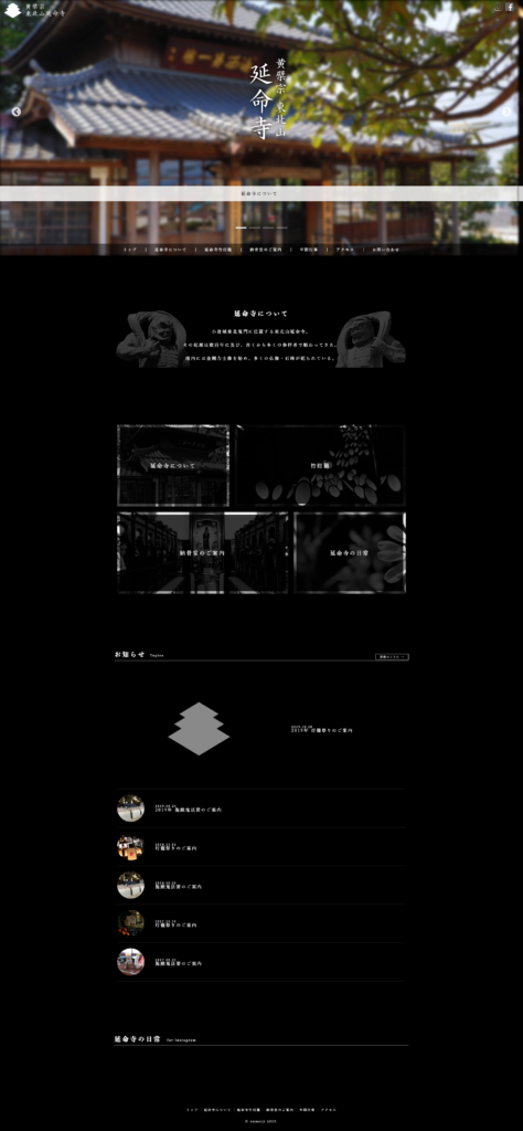 東北山 延命寺の制作サイト