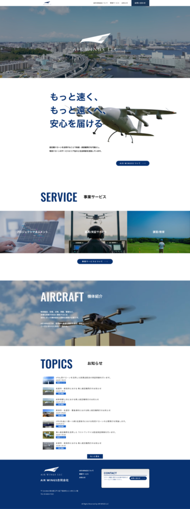 AIR WINGS合同会社の制作サイト